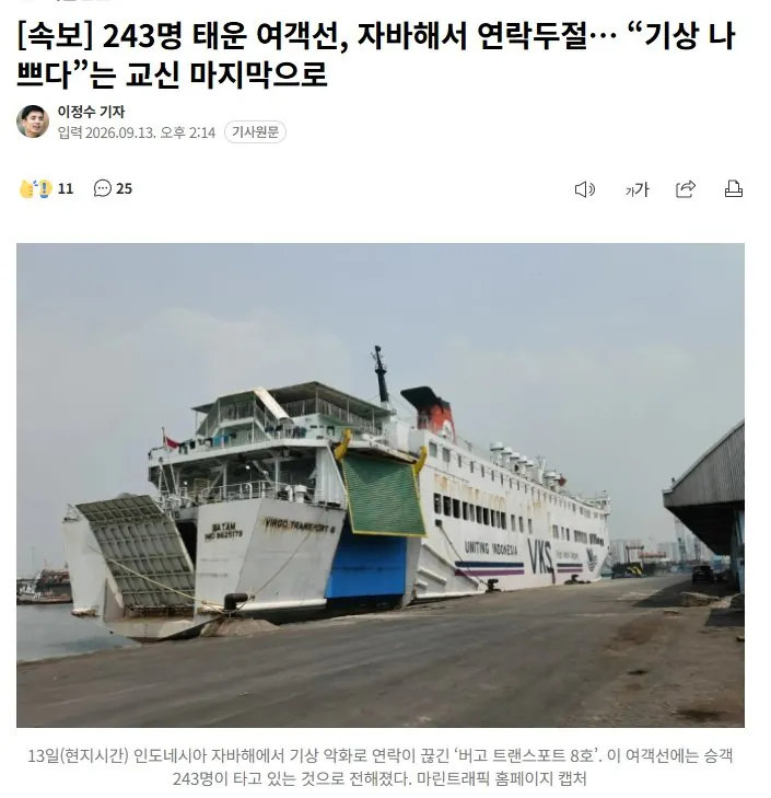 2026-09-13 14 34 01.jpg [속보] 243명 태운 여객선, 자바해서 연락두절
