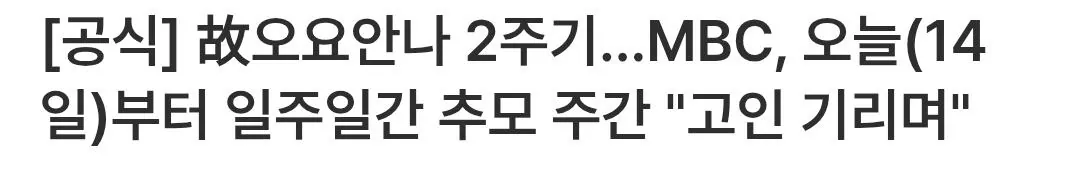 [공식] 故오요안나 2주기…MBC, 오늘(14일)부터 일주일간 추모 주간 "고인 기리며"
