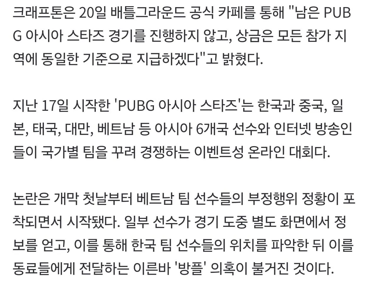 3687.jpg [매일신문] 베트남 선수 '방플' 논란에 PUBG 아시아 대회 파행…韓 대표단 전원 '보이콧'