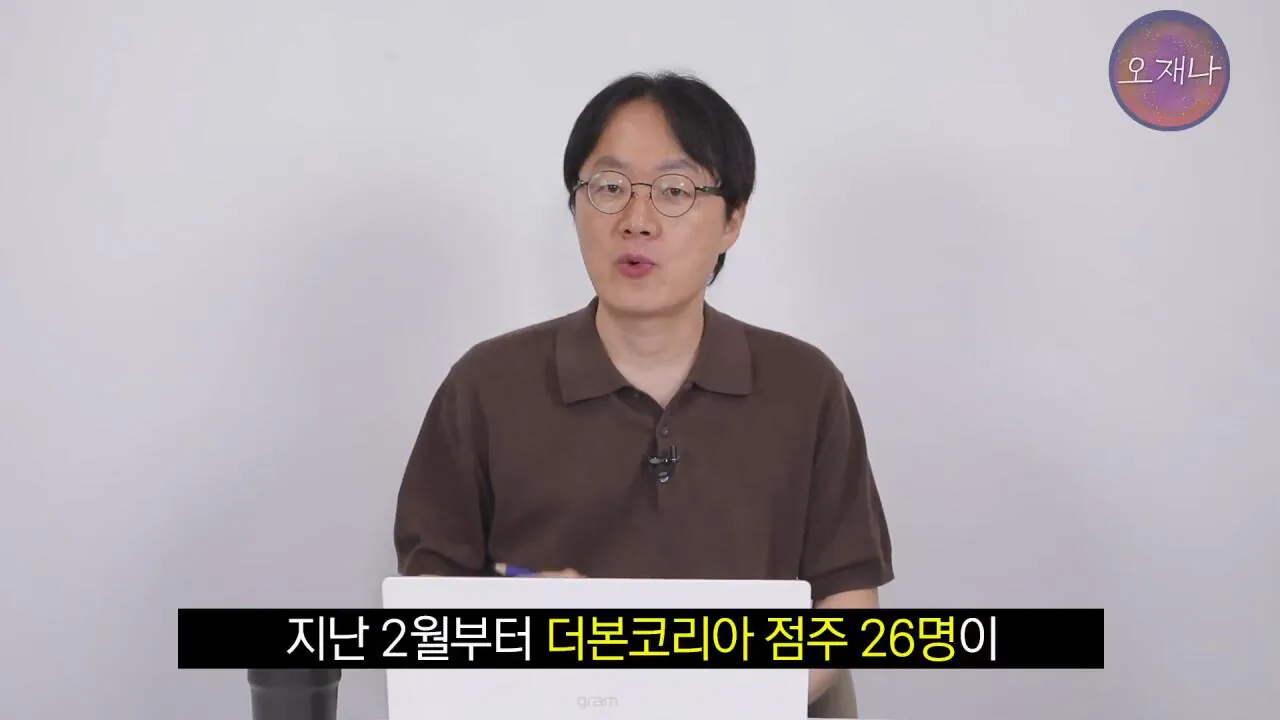 실컷 소송으로 괴롭히다가 청구 포기 #더본코리아 #더본코리아점주 #김재환 #김재환PD #백종원 #오재나 #청구포기.mp4_20260908_152327.111.jpg 백종원 더본코리아 점주들이 김재환PD에거 청구포기를 한 이유