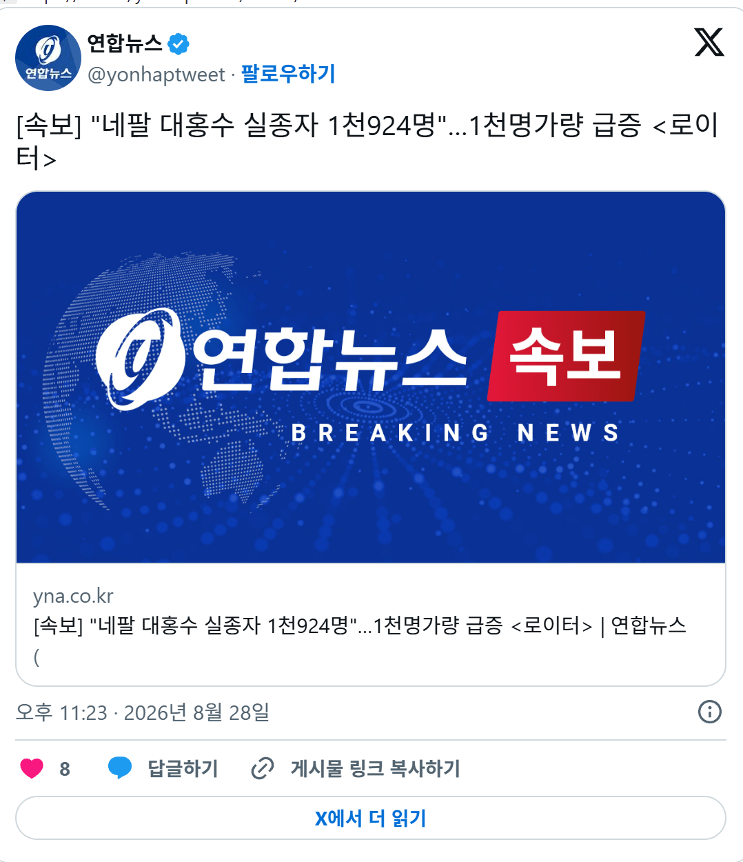 ne.png [속보] "네팔 대홍수 실종자 1천924명"…1천명가량 급증 <로이터>