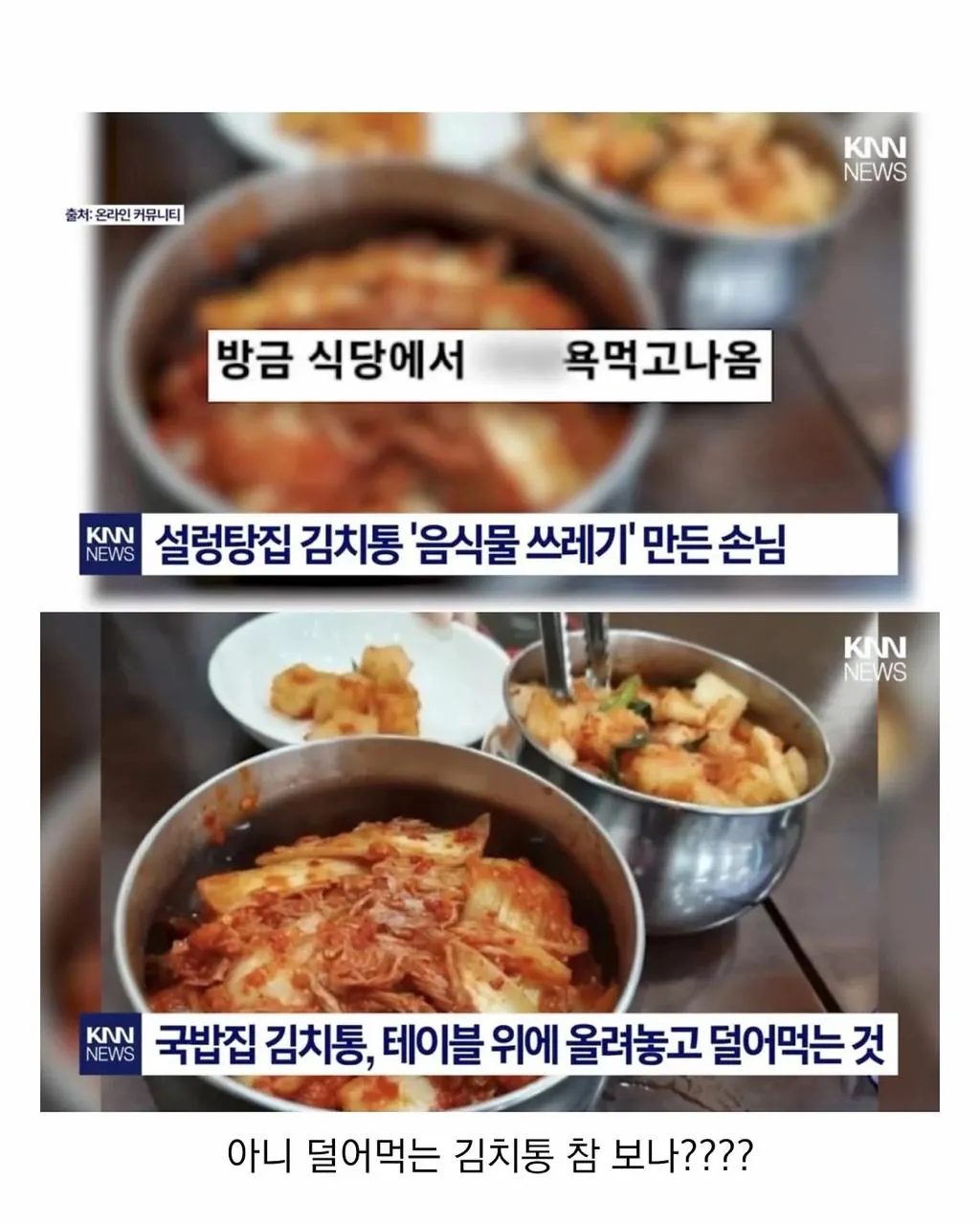 AwhL1788738882_862233635.jpg 설렁탕집 김치 대참사