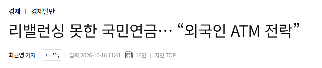image.png 리밸런싱 못한 국민연금… “외국인 ATM 전락...182조원 감소”