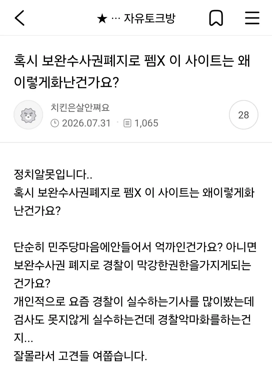 펨코의 보완수사권 폐지여론에 대한 락싸 반응
