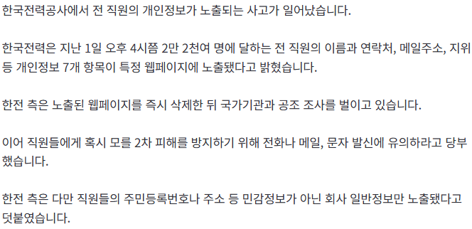 20261004_143924.png [단독] 한국전력, 전 직원 개인정보 노출...공조 조사 진행