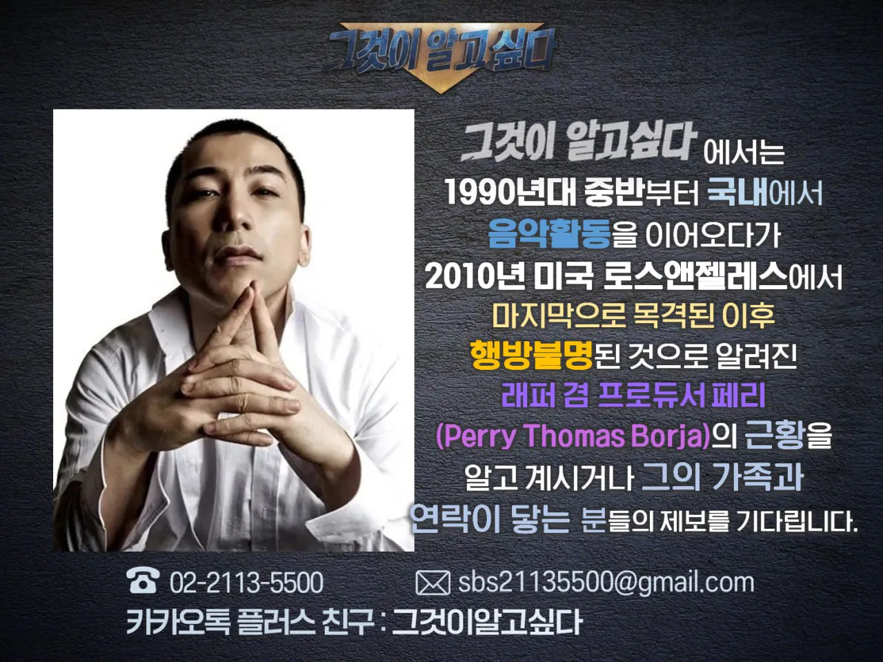 image.png SBS 그것이 알고싶다 제작팀 "前 YG 소속 가수겸 프로듀서 페리 근황 제보 받습니다"