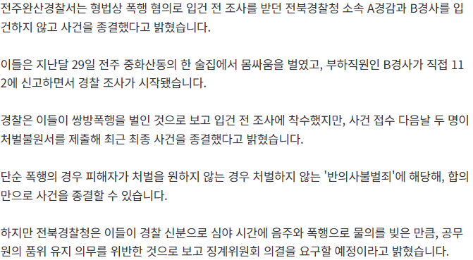 20260820_111326.png [속보] "경찰끼리 싸우고 112 신고".. '처벌불원'으로 사건 종료