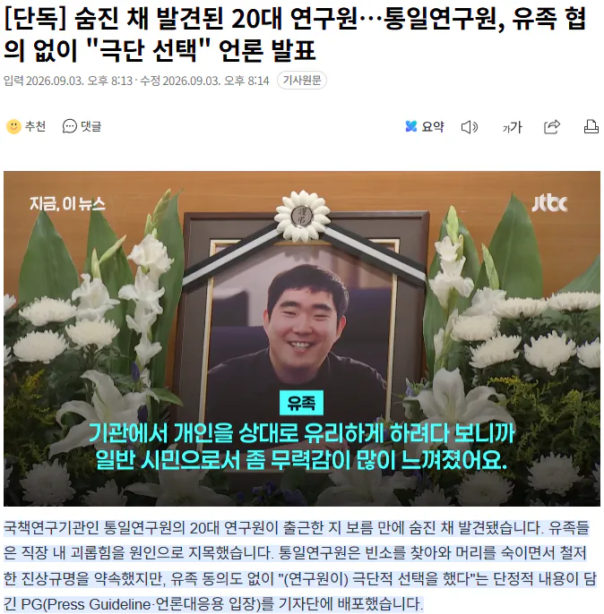 20260903_202048.png [단독] 숨진 채 발견된 20대 연구원…통일연구원, 유족 협의 없이 "극단 선택" 언론 발표