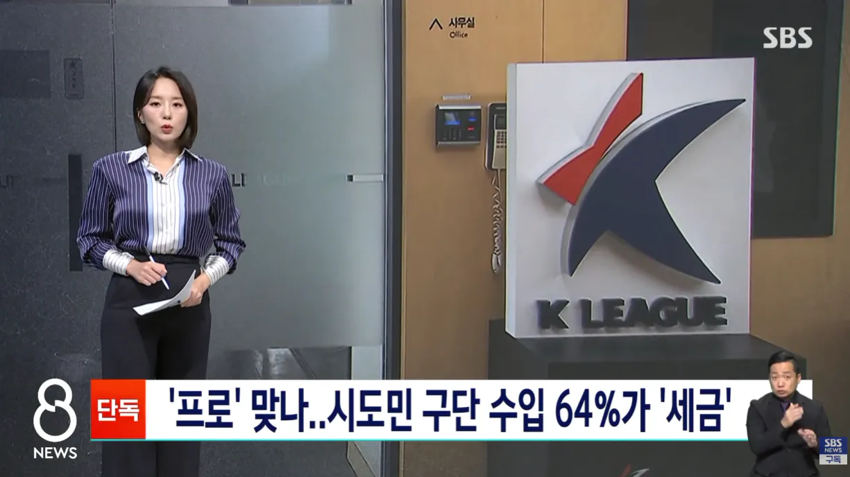 [단독] '프로' 맞나..시도민 구단 수입 64%가 '세금 (1).png [단독] '프로' 맞나..시도민 구단 수입 64%가 '세금