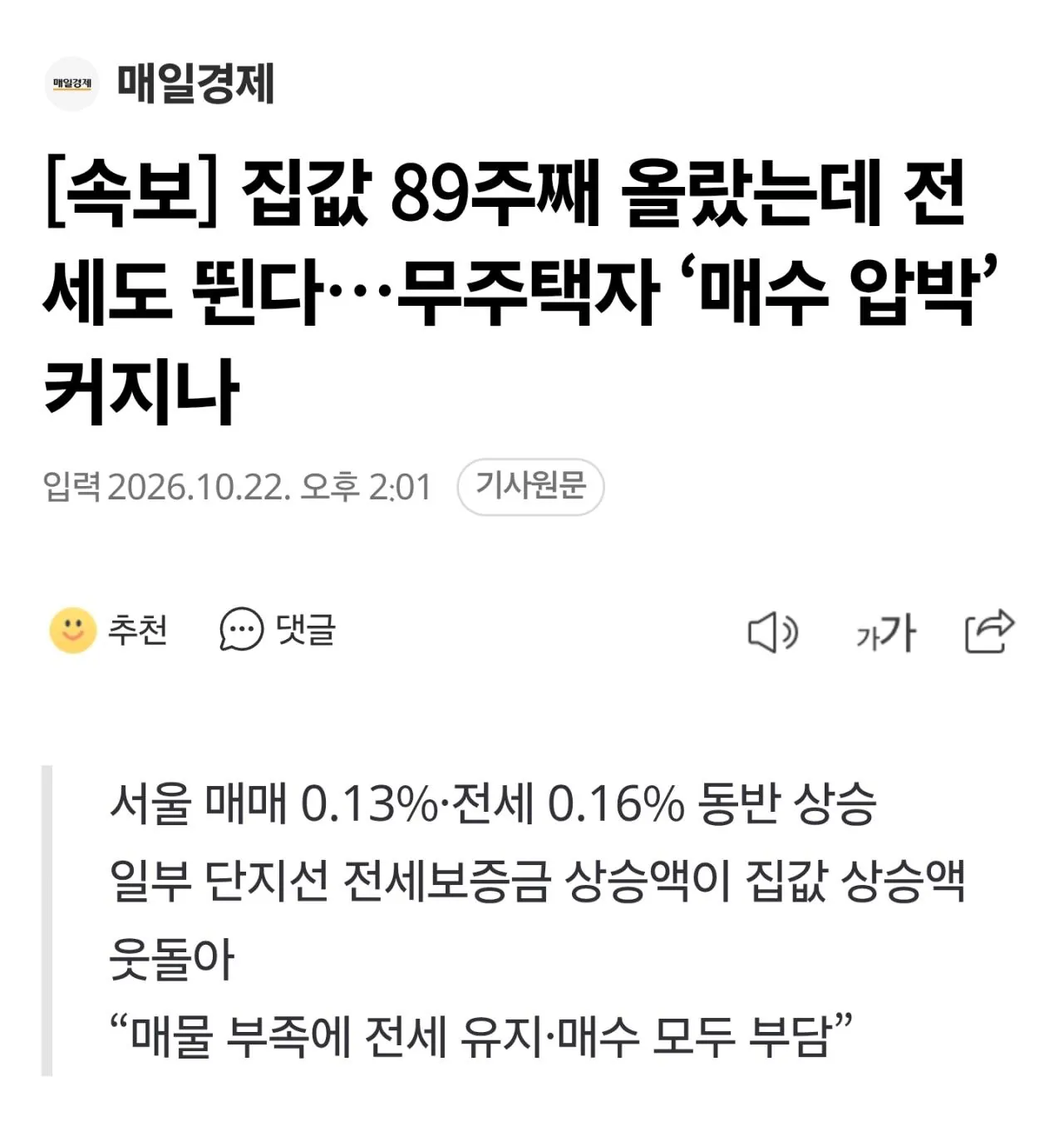 1000061284.jpg [속보] 집값 89주째 올랐는데 전세도 뛴다…무주택자 ‘매수 압박’ 커지나