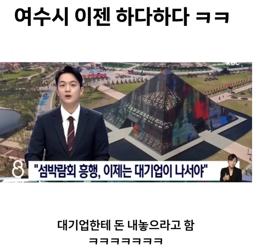 image.png 여수시 : 섬박람회 .. 대기업 돈줘 !!!