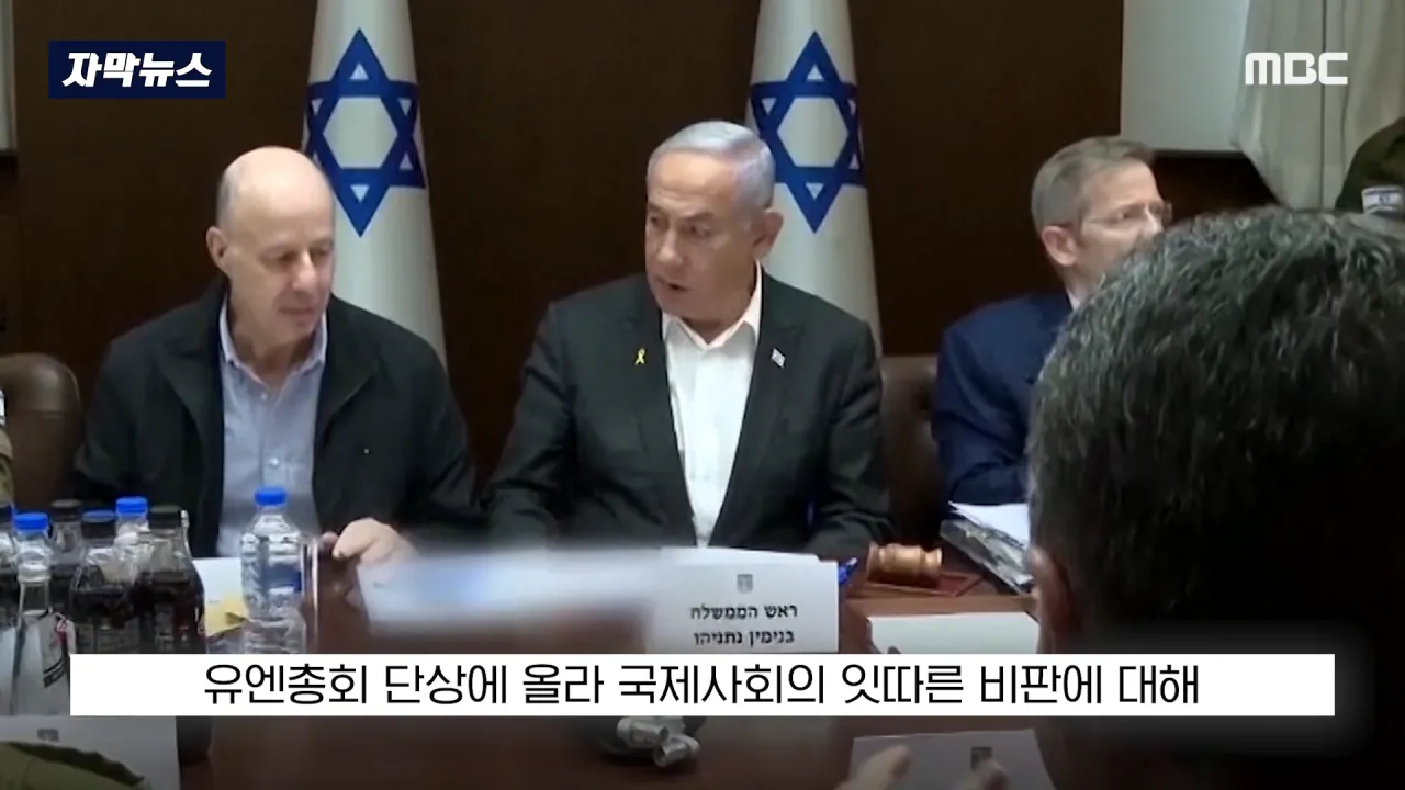 [자막뉴스] '이스라엘 성토' 난리난 유엔.. 총장이 포문 열자 '쑥대밭' (2026.09.23_MBC뉴스) 2-36 screenshot.png 어제자 유엔총회에서 다굴 맞은 이스라엘 근황 ㄷㄷㄷㄷㄷ