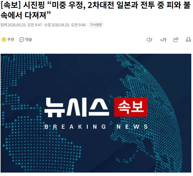 20260925_095128.png [속보] 시진핑 “미중 우정, 2차대전 일본과 전투 중 피와 불속에서 다져져”