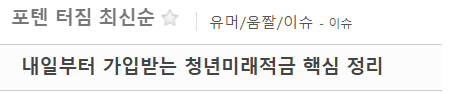 1.png 한달전 '청년미래적금' 포텐 정보글...JPG