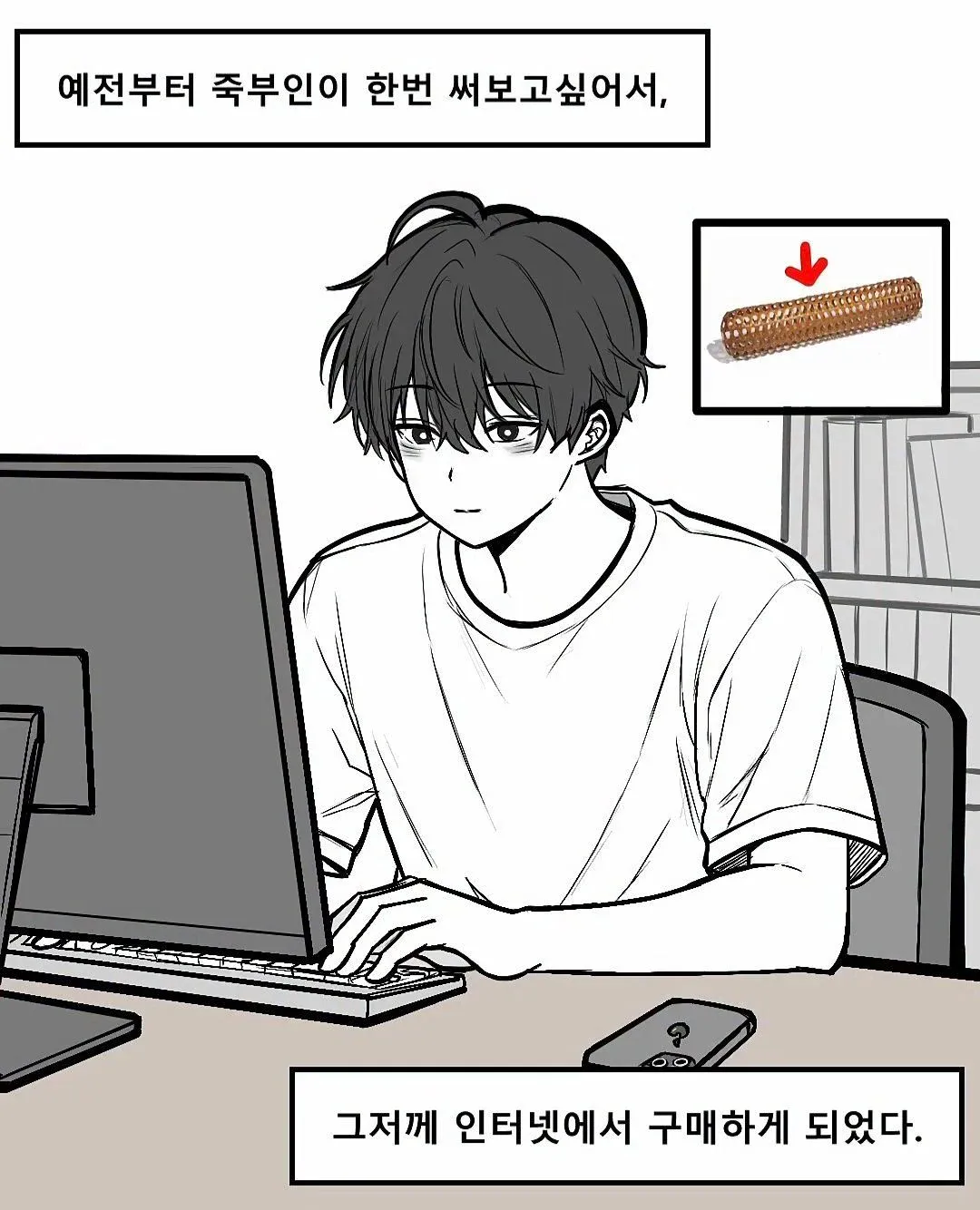 ㅇㅎ) 죽부인 구매하는 만화