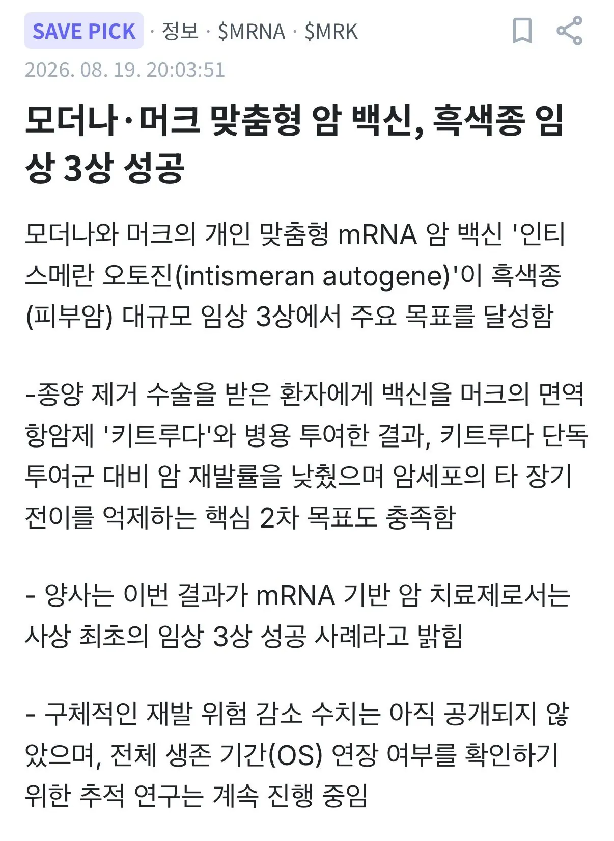 IMG_6125.jpeg [속보] 모더나 피부암 3상 통과