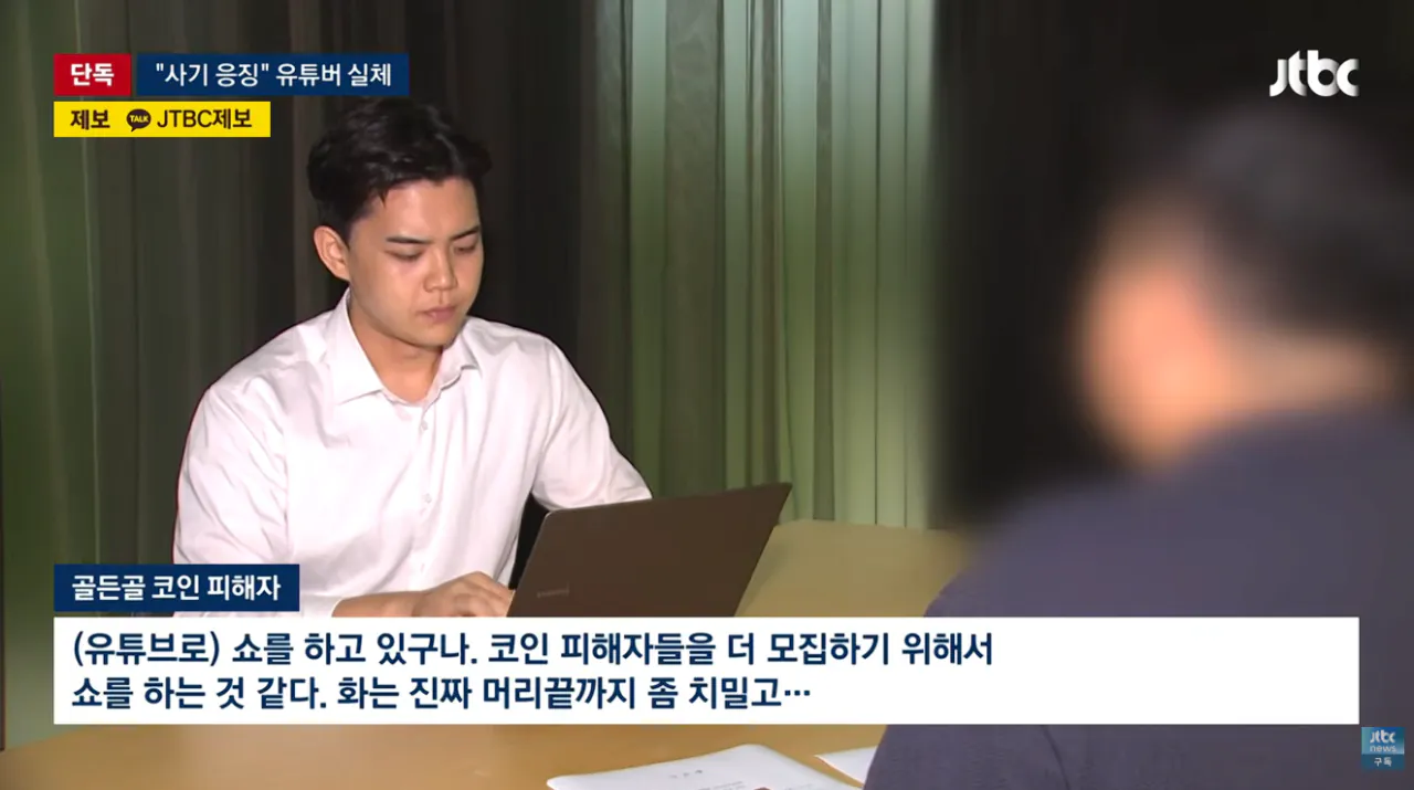 [단독] 조회수 수십만 코인 사기꾼 응징하러 왔다 유튜버의 실체 (11).png [단독] 조회수 수십만 코인 사기꾼 응징유튜버가 코인사기 재판