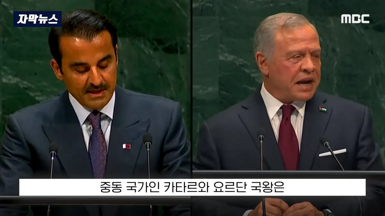 [자막뉴스] '이스라엘 성토' 난리난 유엔.. 총장이 포문 열자 '쑥대밭' (2026.09.23_MBC뉴스) 1-34 screenshot.png 어제자 유엔총회에서 다굴 맞은 이스라엘 근황 ㄷㄷㄷㄷㄷ