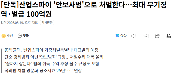20260819_145831.png [단독] 산업스파이 '안보사범'으로 처벌한다…최대 무기징역·벌금 100억원