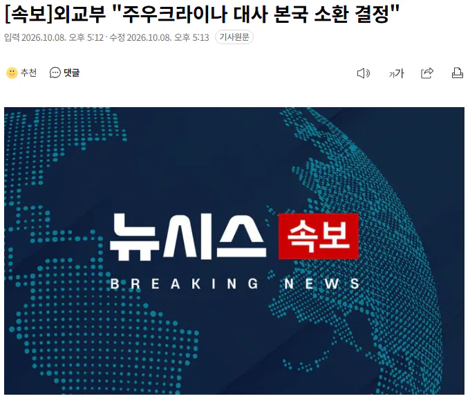 20261008_171543.png [속보] 외교부 "주우크라이나 대사 본국 소환 결정"