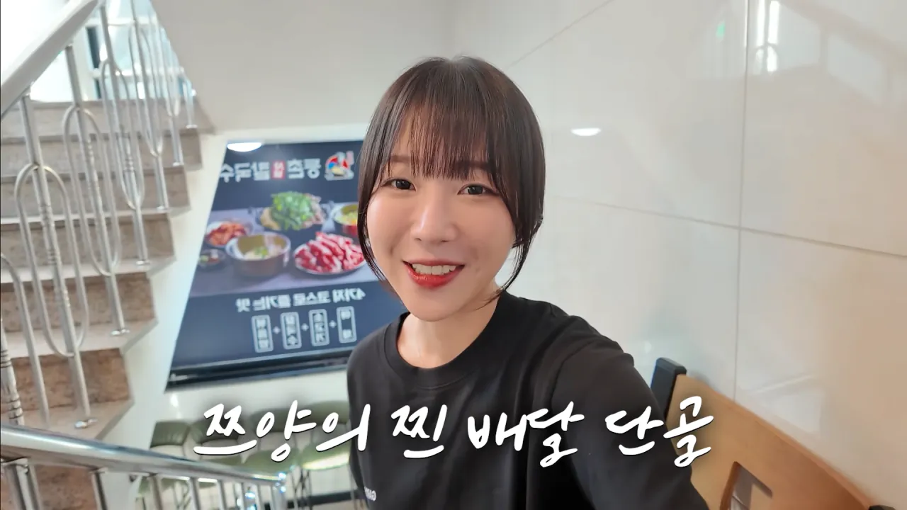 육수추가만 15번 하는 배달 단골집 찾아갔더니 사장님이..😂 등촌 샤브칼국수 먹방 1-2 screenshot.png 자주 시켜먹는 배달 단골집에 처음으로 직접 찾아간 쯔양 ㅋㅋㅋ