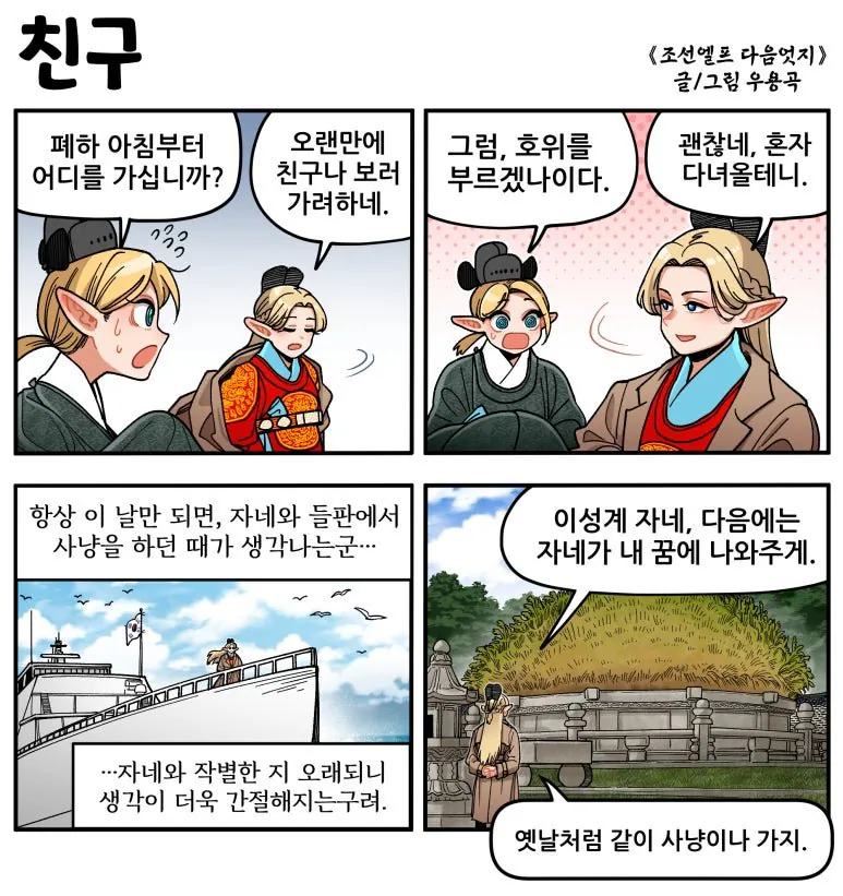 친구.jpg [만화] 조선엘프 다음엇지 : 몰아보기(스압)