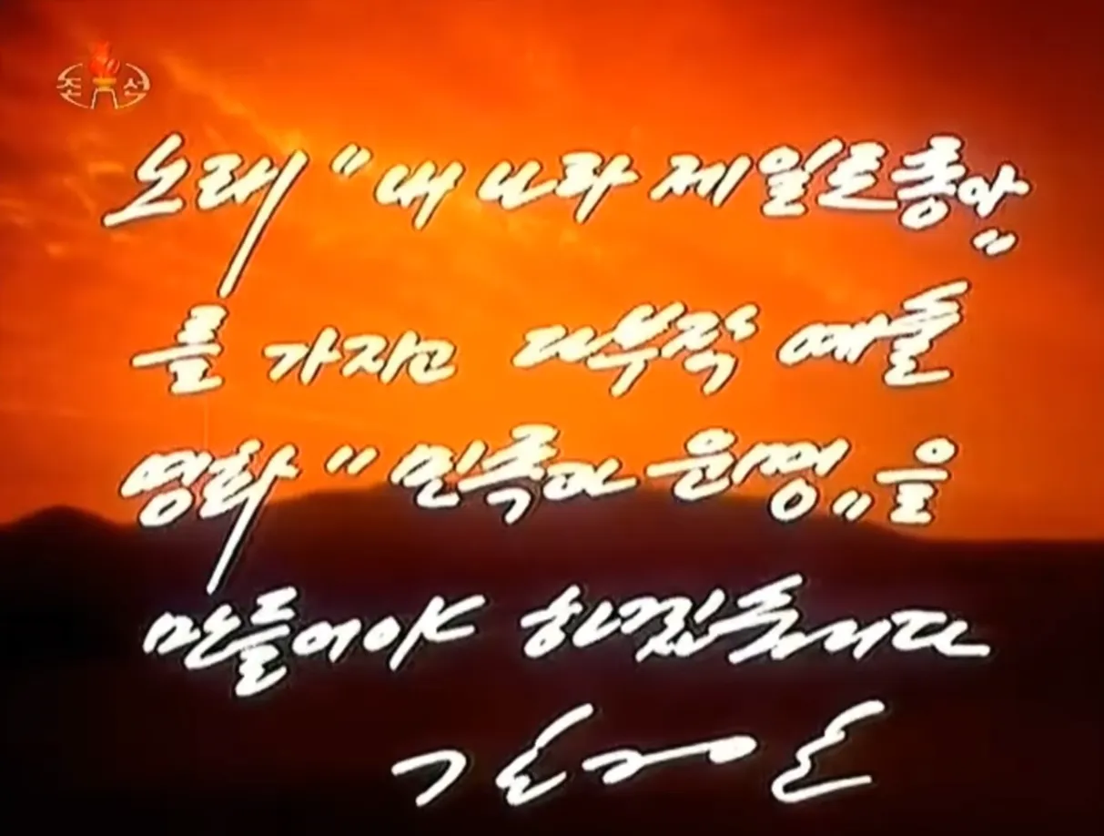 20260926_192424.png 북한 다부작 영화 '민족과 운명' 육영수 여사 저격 장면