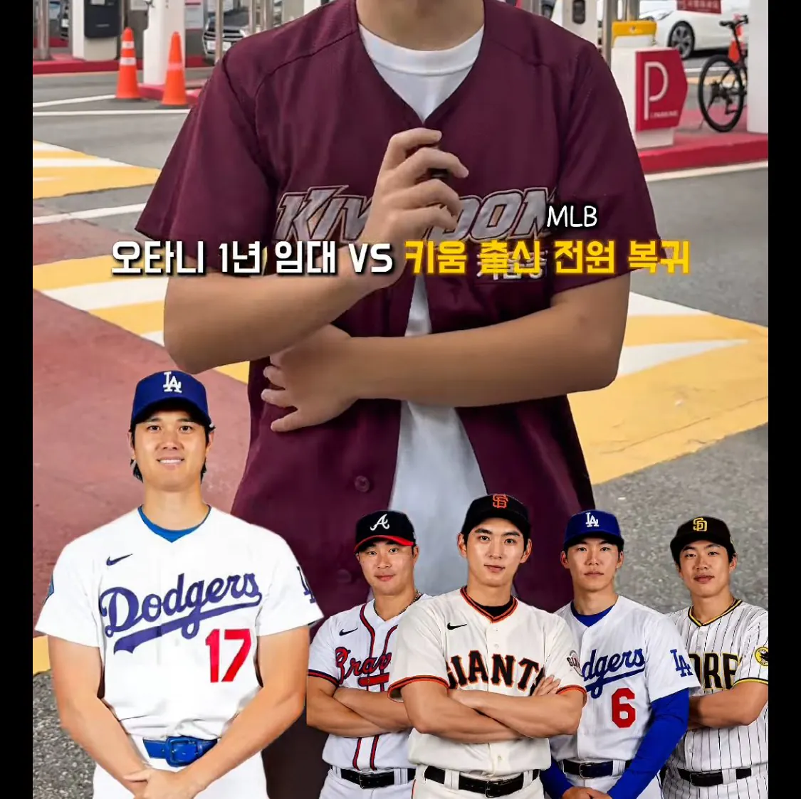 IMG_2030.jpeg 키움팬) 오타니1년임대 vs 키움MLB선수 전원복귀