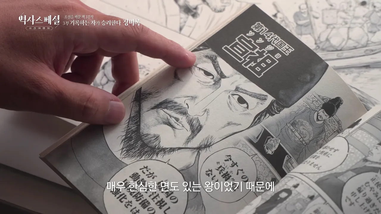 [4K풀] 우리가 아는 임진왜란 서사는 이 책에서 비롯되었다 _ 역사스페셜 시간여행자 조선을 바꾼 책 3부 _기록하는 자가 승리한다, 징비록_ (KBS_2026.10.11 방송) 28-39 screenshot.png 징비록을 참고해서 임진왜란 만화 연재 중인 일본 만화가 ㄷㄷㄷ