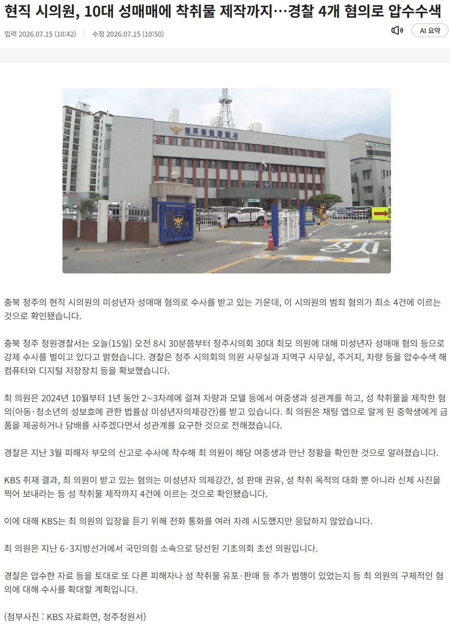 kbs.png 격추 재업) 현직 시의원, 10대 성매매에 착취물 제작까지…경찰 4개 혐의로 압수수색