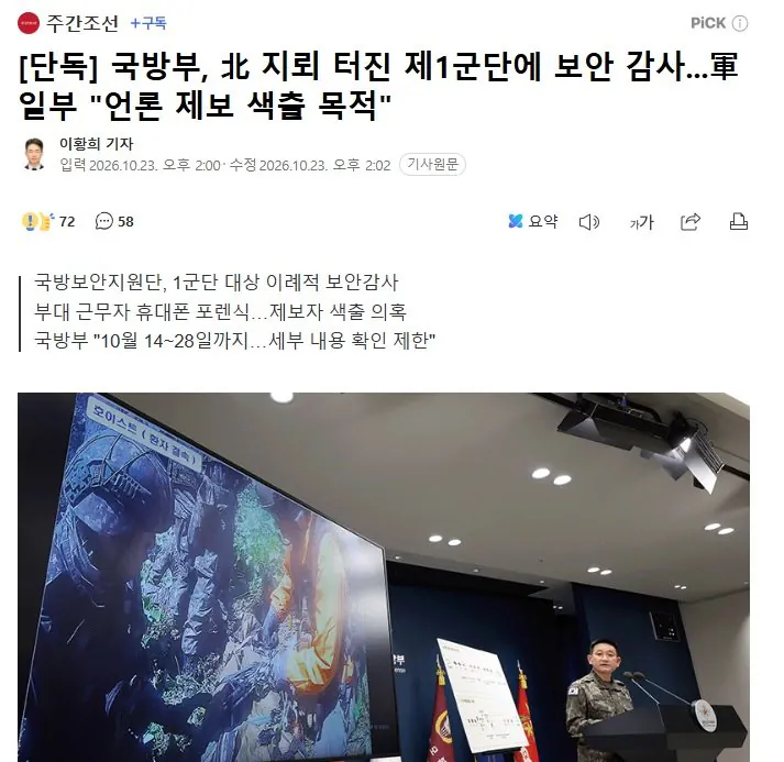 634tyhyy35.jpg [단독] 국방부, 북한 지뢰 터진 제1군단에 보안 감사...軍 일부 "언론 제보 색출 목적"