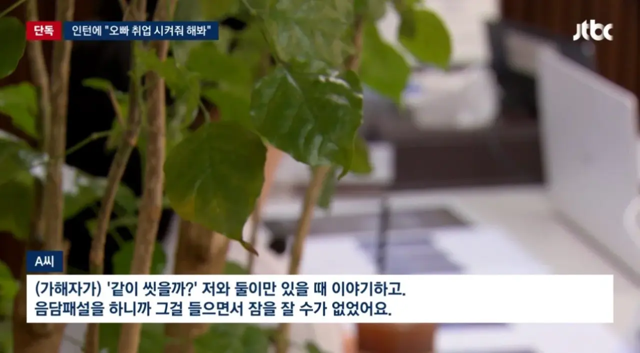 1000064417.webp [단독] 인턴에 "오빠 취업 시켜줘 해봐"…성희롱 전력에도 '무징