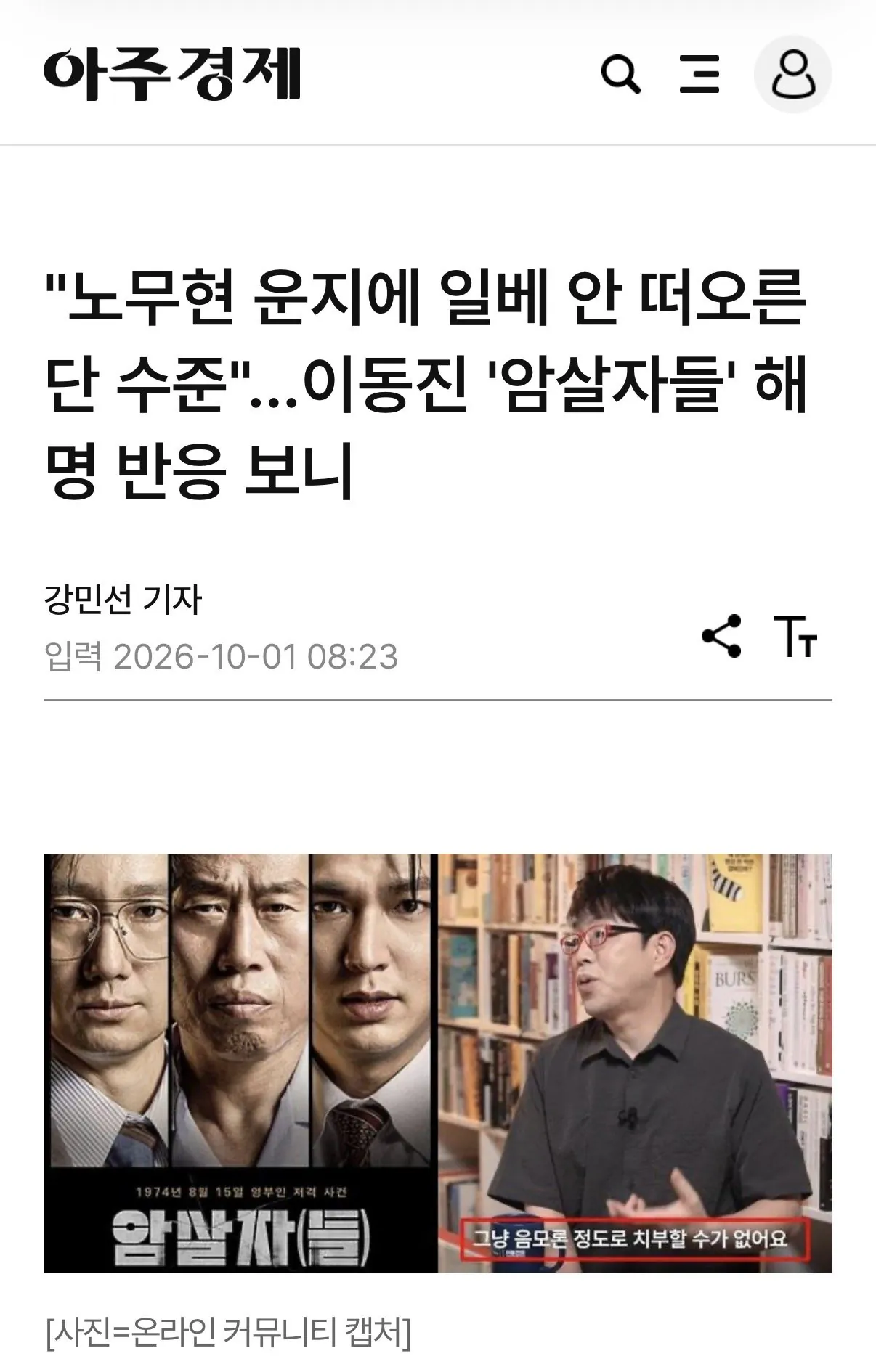 "노무현 운지에 일배 안 떠오른단 수준"…이동진 '암살자들' 해명 반응 보니