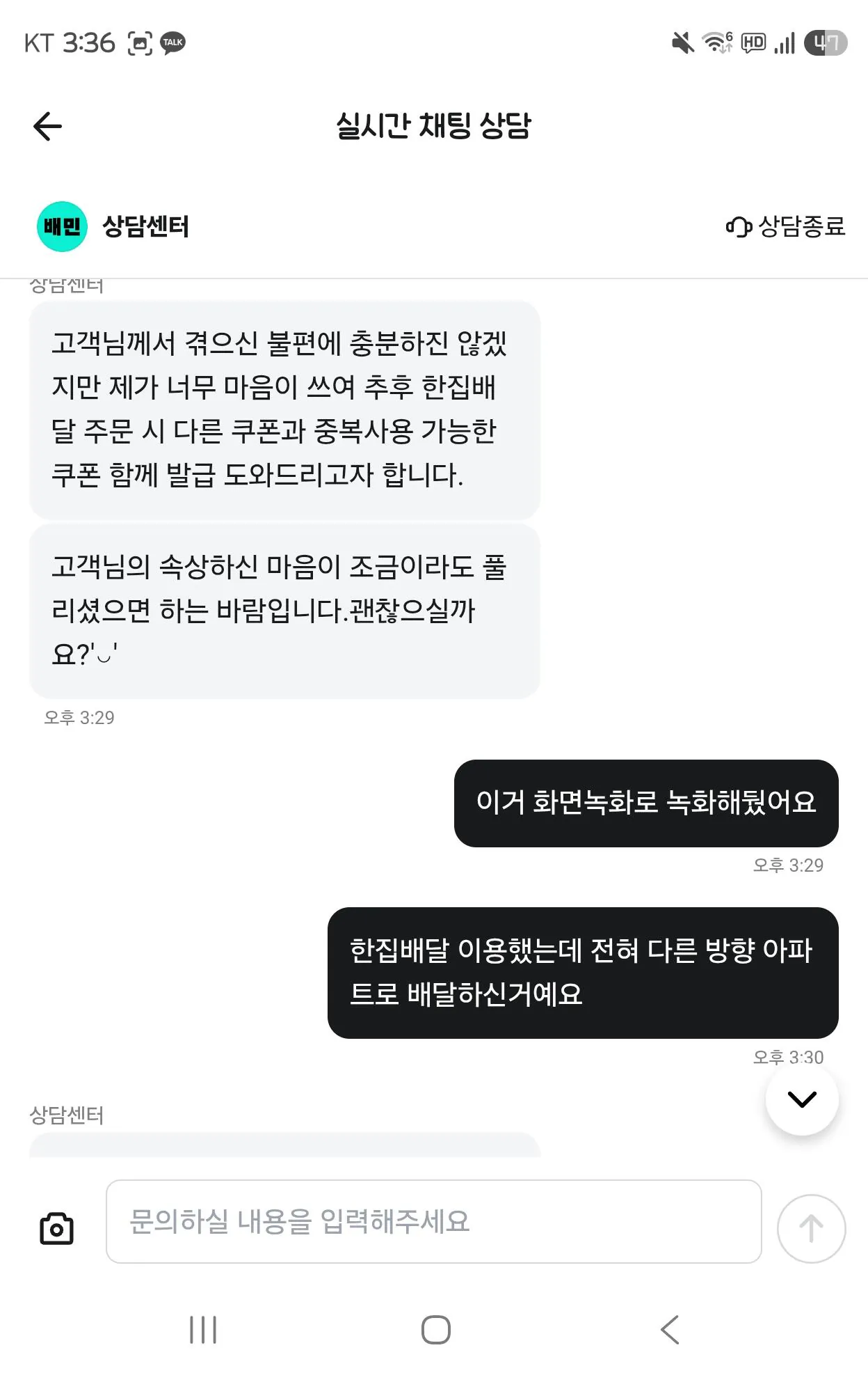 KakaoTalk_20260909_155903228.jpg 배달의민족 한집배달, 기사가 한집배달 안해도 이용자는 배달비 환불 못받음