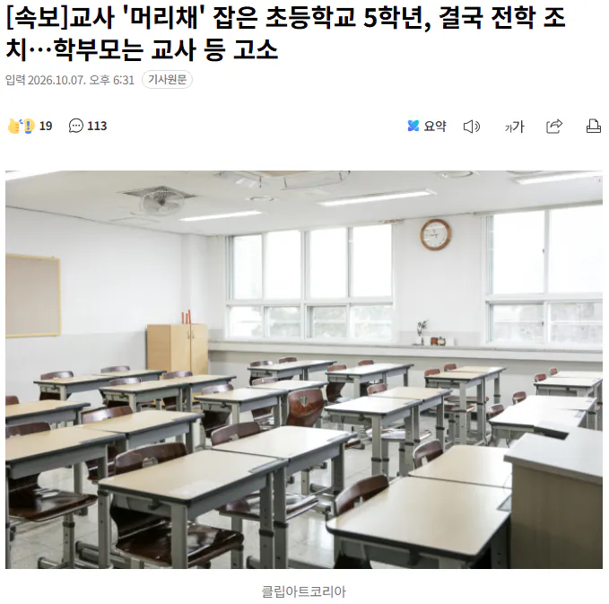 20261007_183738.png [속보] 교사 '머리채' 잡은 초등학교 5학년, 결국 전학 조치…학부모는 교사 등 고소