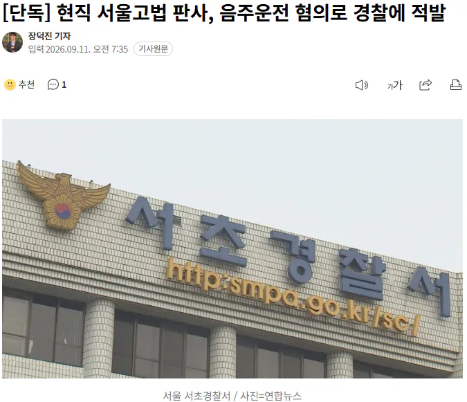 20260911_073850.png [단독] 현직 서울고법 판사, 음주운전 혐의로 경찰에 적발