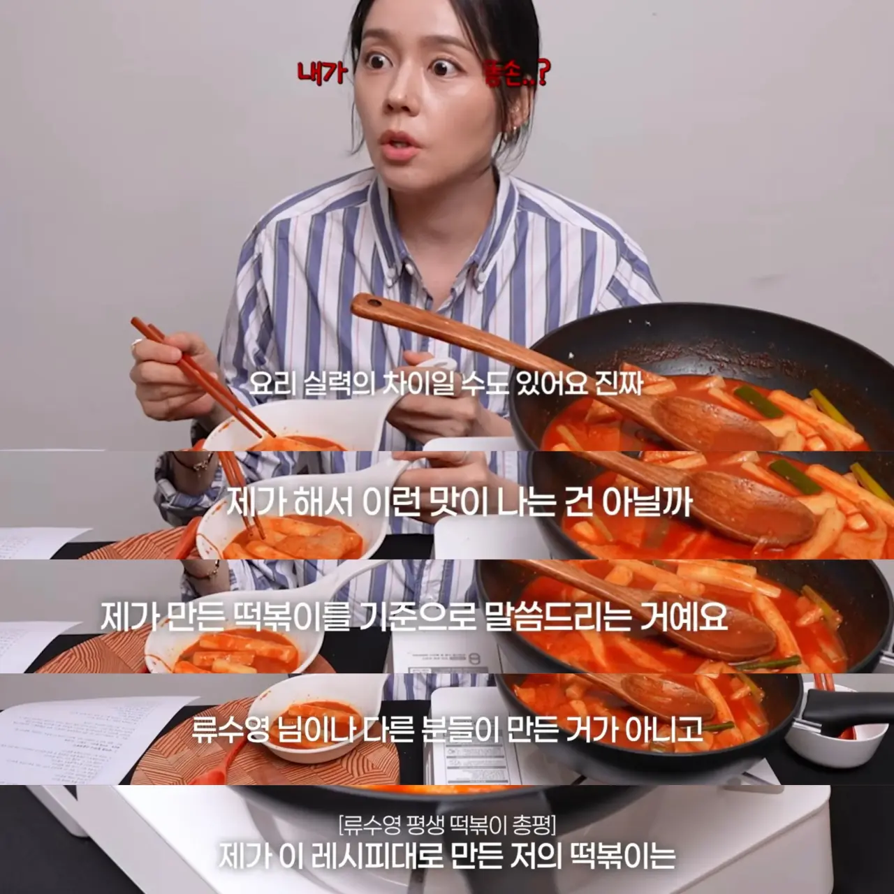 IMG_4715.webp "류수영 떡볶이 혹평" 한가인… "공개 망신" VS "솔직 평가"