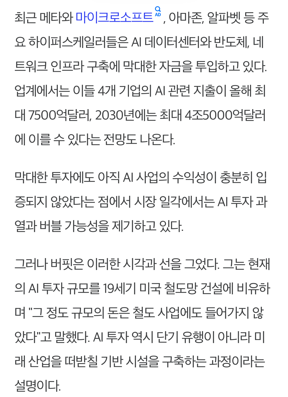 [속보] 워렌 버핏 “현재 AI투자는 버블이 아니다“