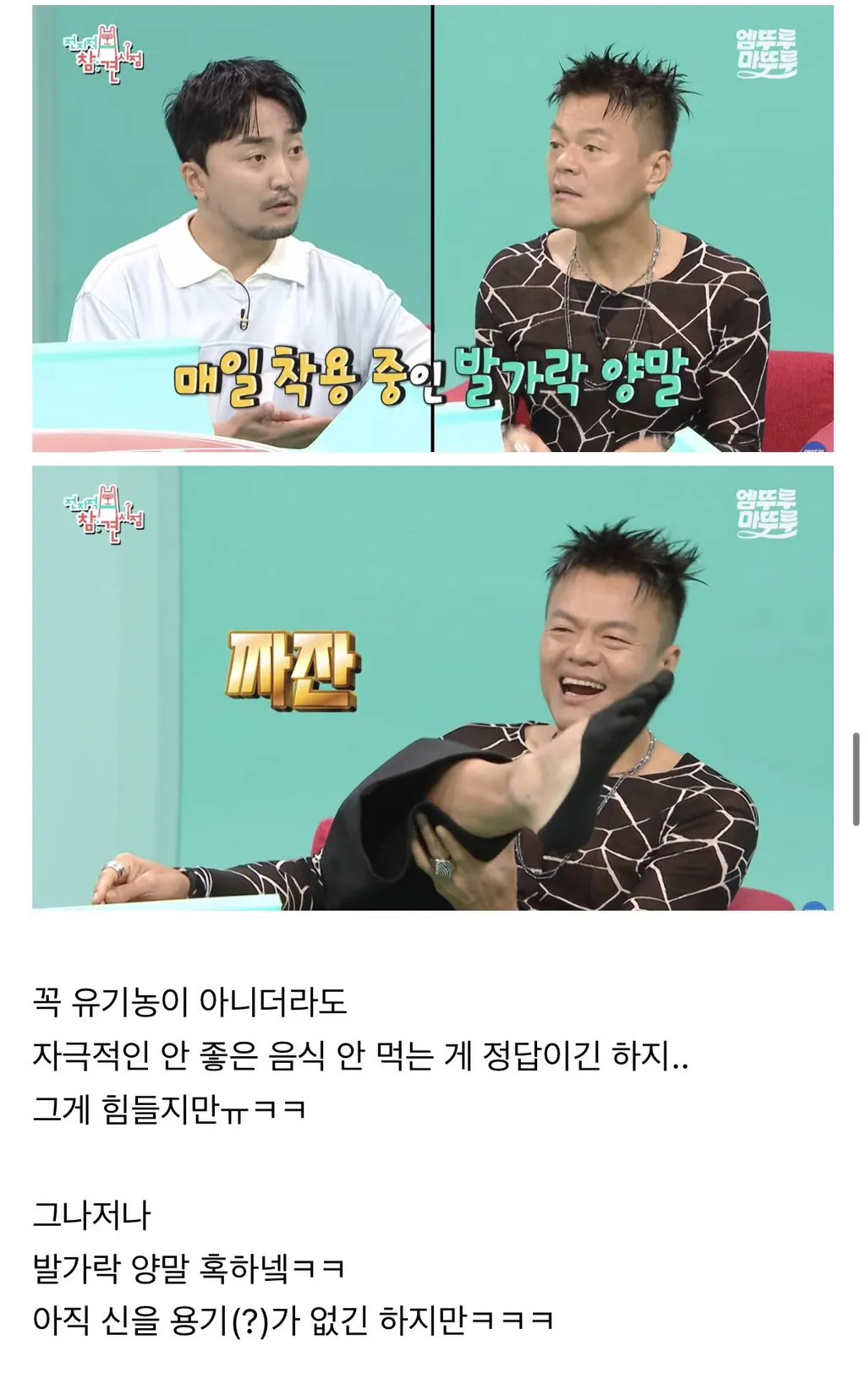 박진영: 국민 여러분 몸에 안 좋은 음식 드시지 마시고 발가락 양말 꼭 무조건 신으세요