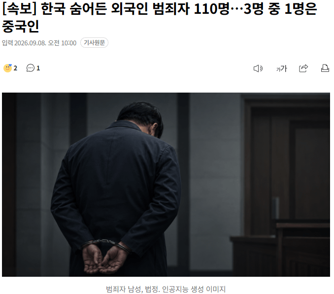 20260908_100121.png [속보] 한국 숨어든 외국인 범죄자 110명…3명 중 1명은 중국인