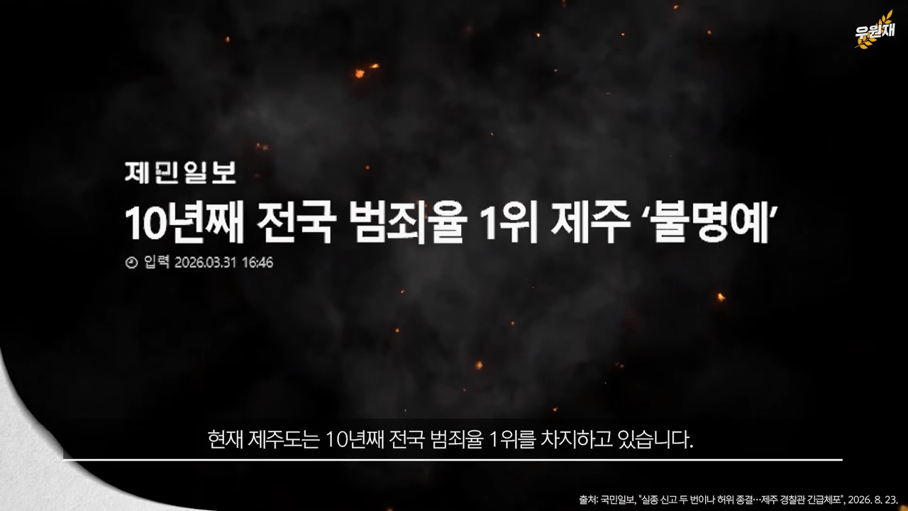 스크린샷(1495).png 10년째 전국 범죄율 1위 제주, 원인은 제도적 허점?