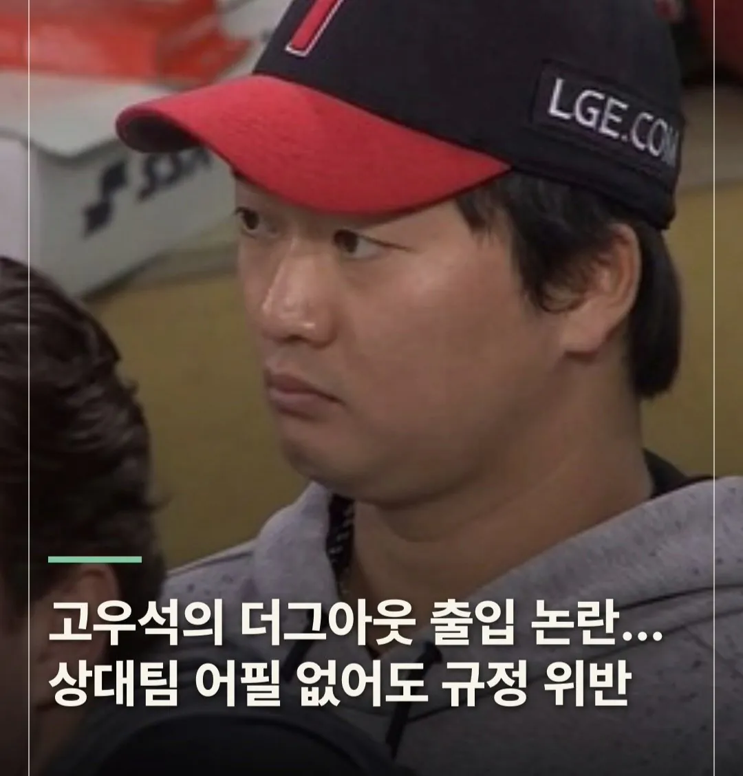 고우석 더그아웃 출입논란..규정위반