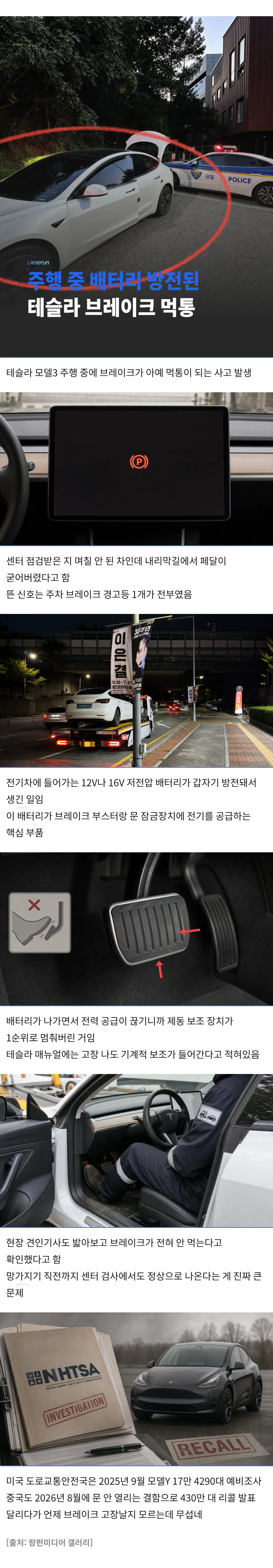 속보) 테슬라 모델3, 주행 중 브레이크 먹통 발생