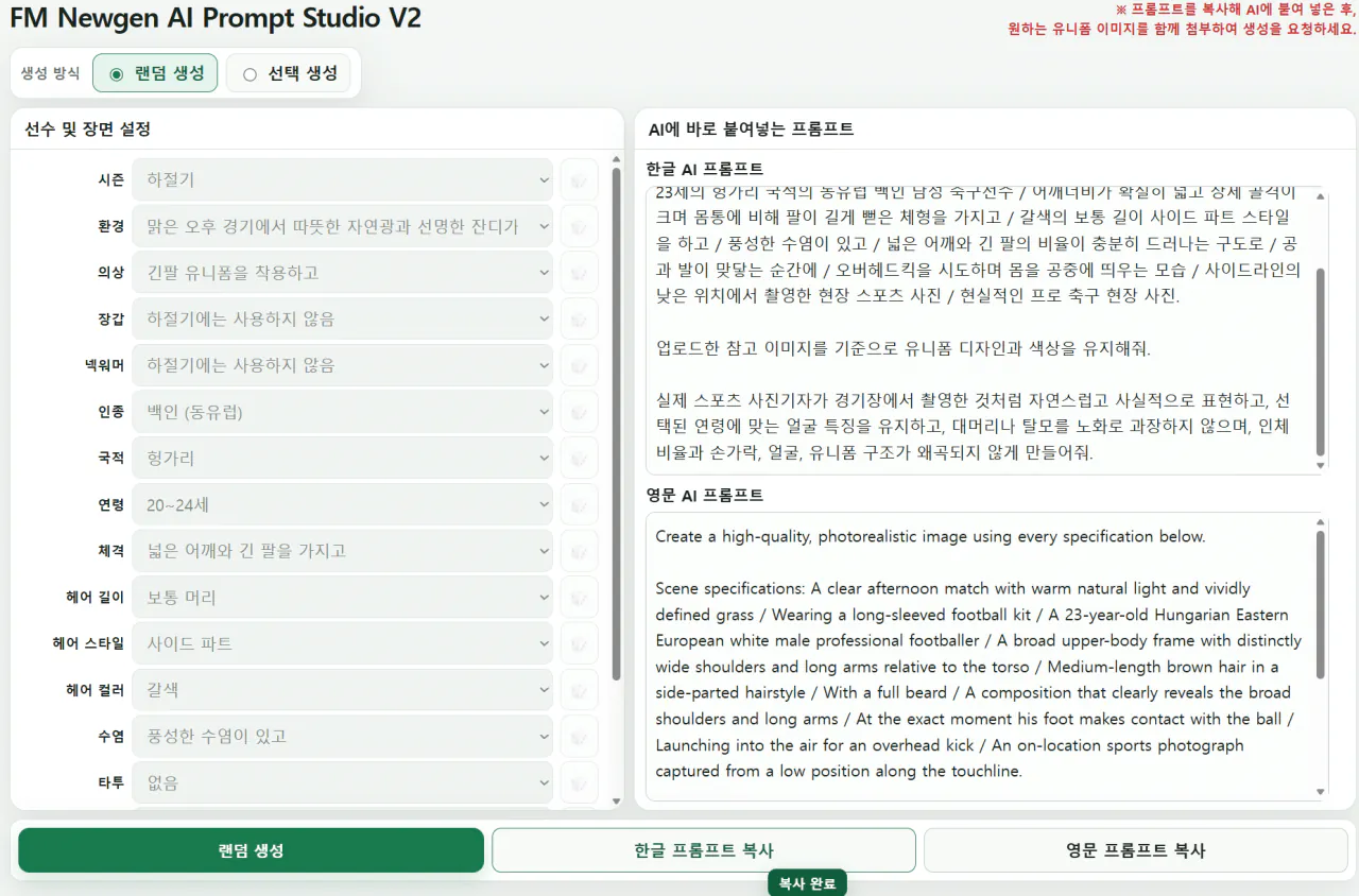 image.png 과 몰입용) 생성선수 AI 프롬프트 생성기 v1.1 (오프라인 웹 버전)