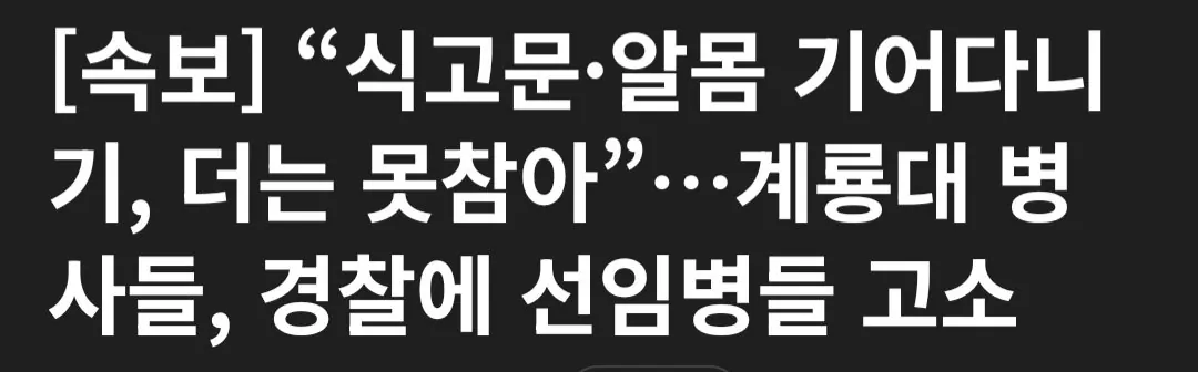 [속보] 식고문·알몸 기어다니기, 더는 못참아”…계룡대 병사들, 경찰에 선임병들 고소
