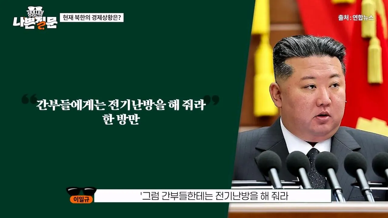북한 고위층도 추워서 벌벌 떤다는 북한 근황