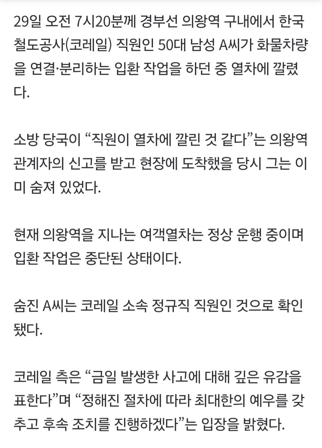 1000021140.jpg [속보]작업하던 코레일 직원 열차에 깔려 사망…차량 연결·분리 도중