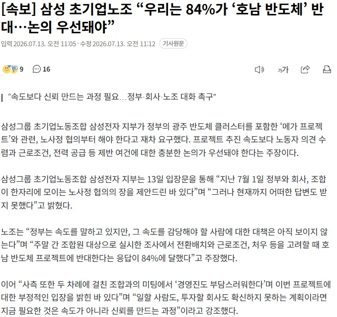 20260713_111618.png [속보] 삼성 초기업노조 “우리는 84%가 ‘호남 반도체’ 반대…논의 우선돼야”