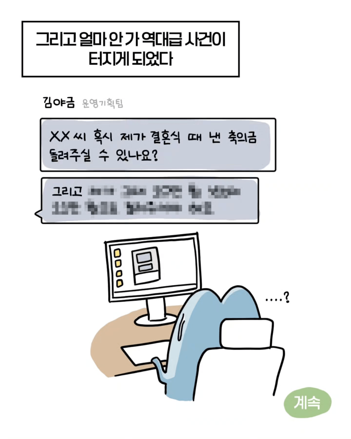 45.png 축의금 돌려달라는 회사 직원 썰.manhwa