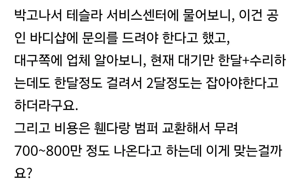 Screenshot_20260821_184137_Samsung Browser.jpg 오싹오싹 테슬라 수리비 근황